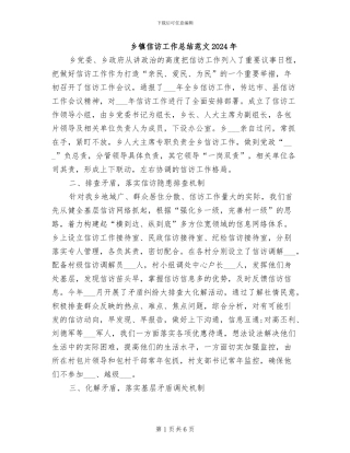 乡镇信访工作总结范文2024年