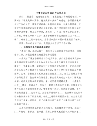 乡镇信访工作2024年工作总结