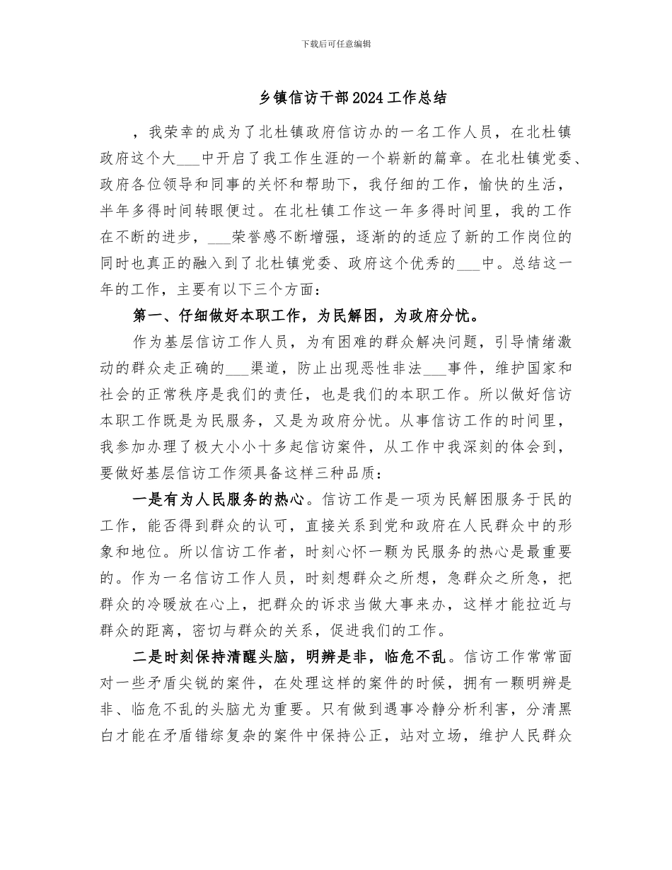 乡镇信访干部2024工作总结_第1页