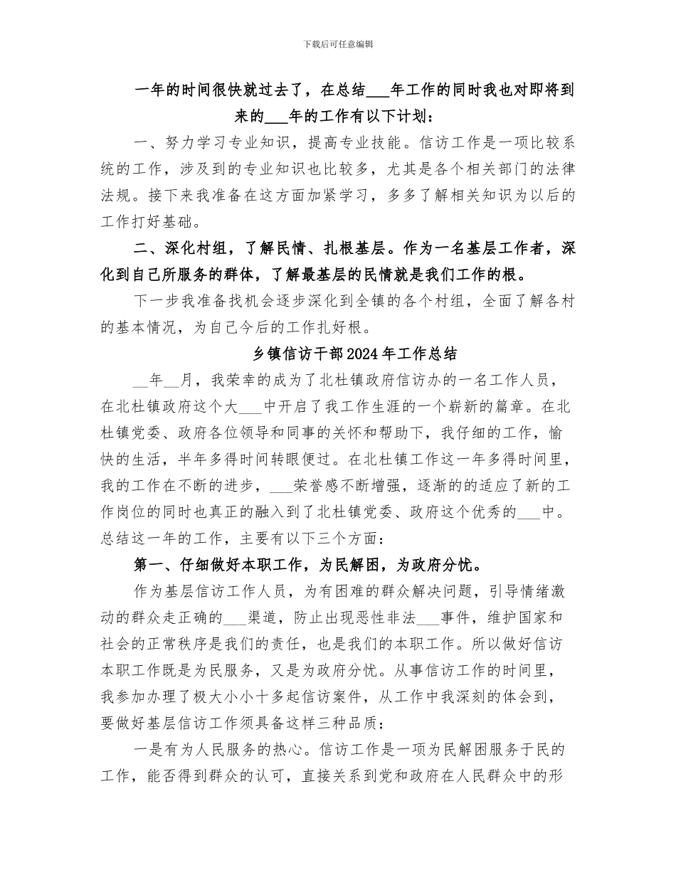 乡镇信访干部2024工作总结_第3页