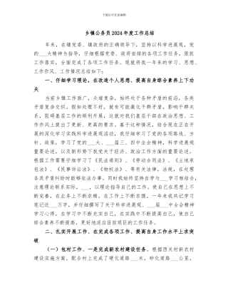 乡镇公务员2024年度工作总结