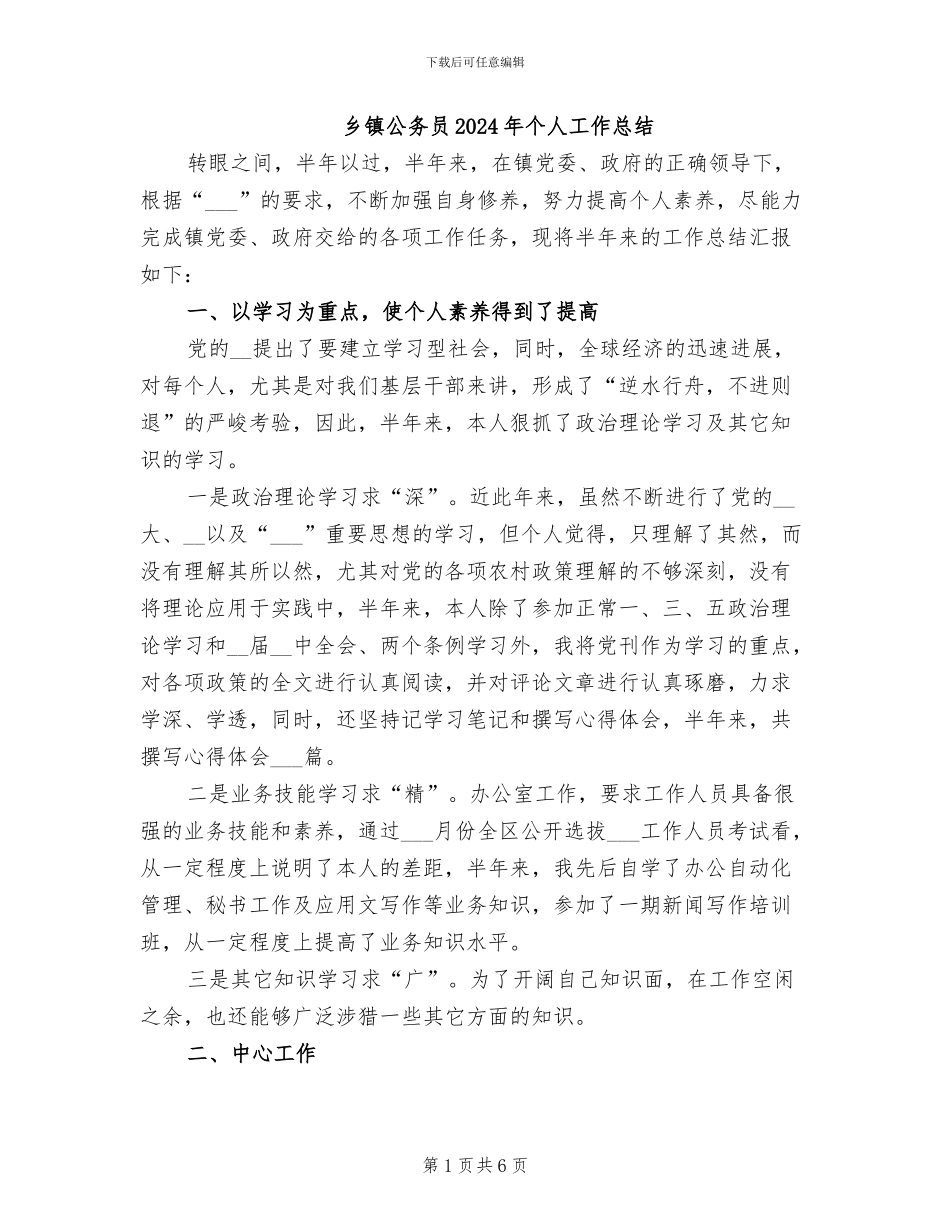 乡镇公务员2024年个人工作总结_第1页