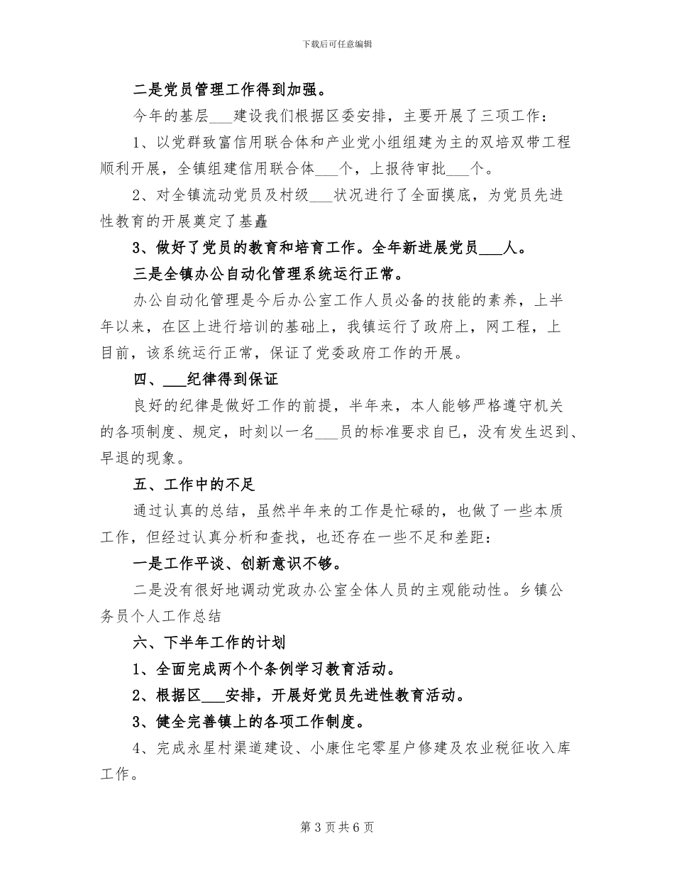 乡镇公务员2024年个人工作总结_第3页