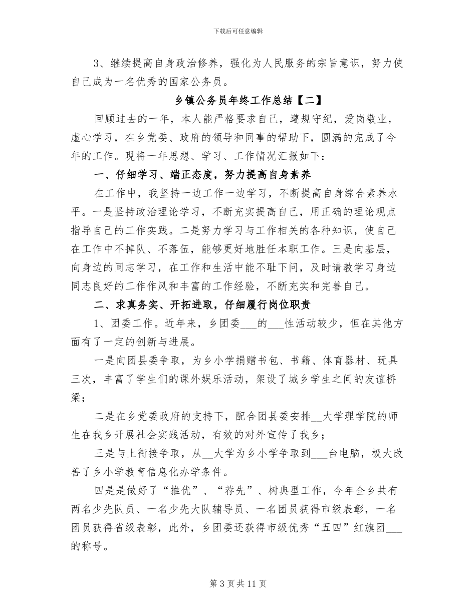乡镇公务员年终工作总结2024_第3页