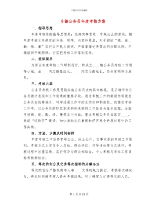 乡镇公务员年度考核方案