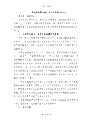 乡镇公务员年度个人工作总结2024年