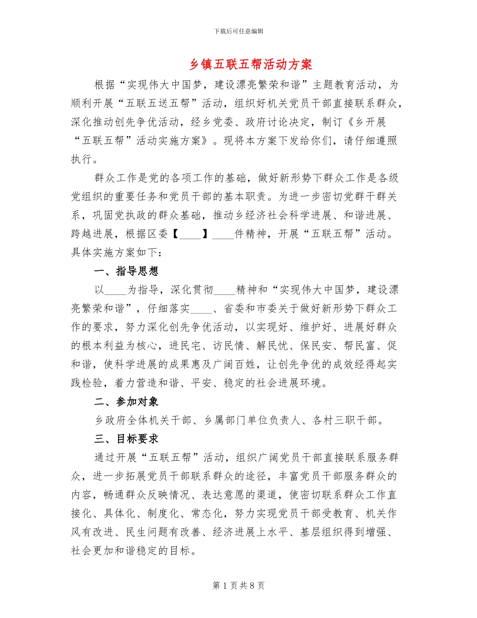 乡镇五联五帮活动方案_第1页
