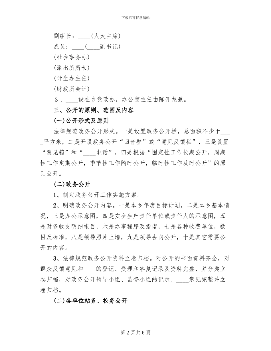 乡镇关于政务公开工作的实施方案_第2页