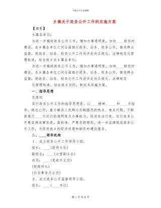 乡镇关于政务公开工作的实施方案