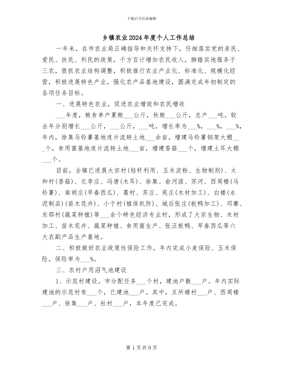 乡镇农业2024年度个人工作总结_第1页