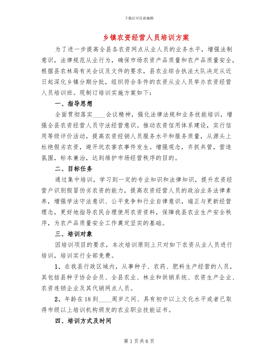 乡镇农资经营人员培训方案_第1页