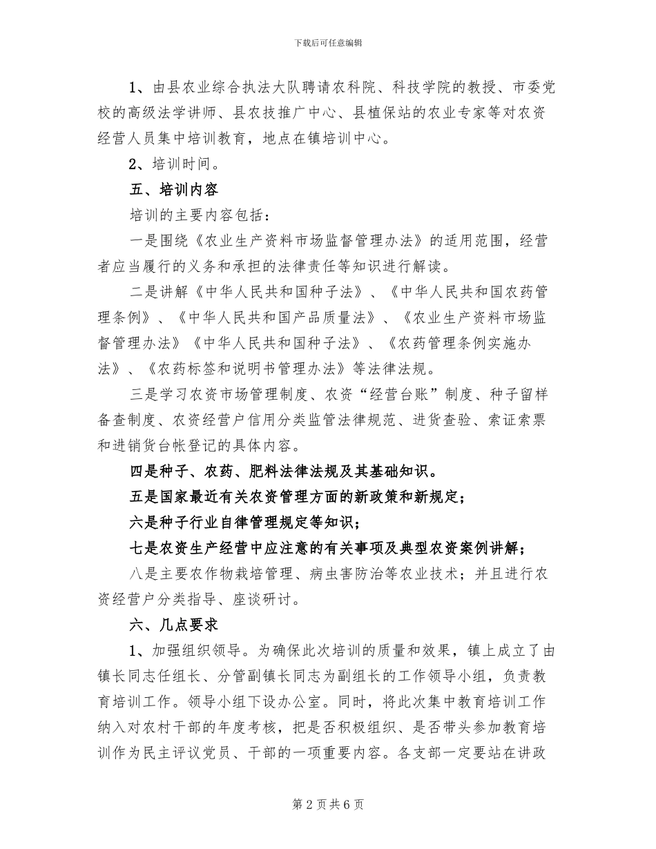 乡镇农资经营人员培训方案_第2页