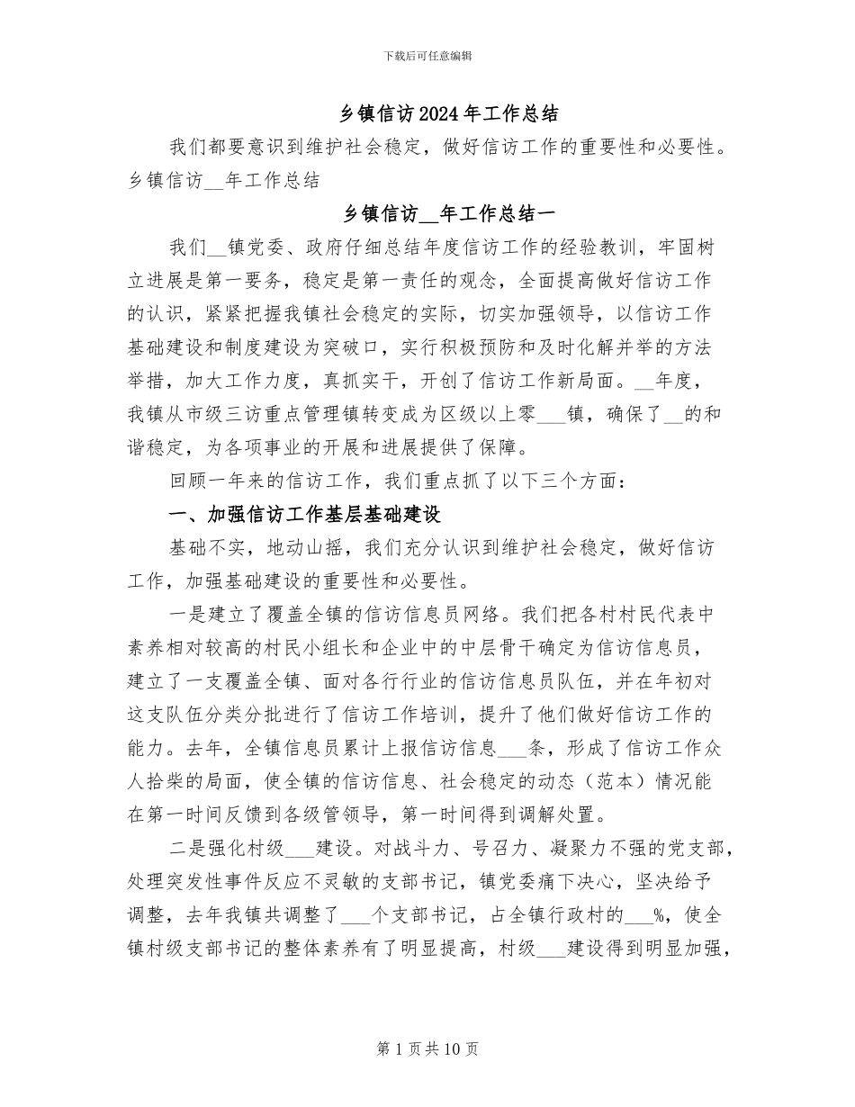乡镇信访2024年工作总结_第1页
