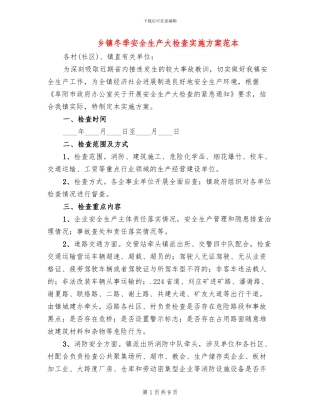 乡镇冬季安全生产大检查实施方案范本(3篇)