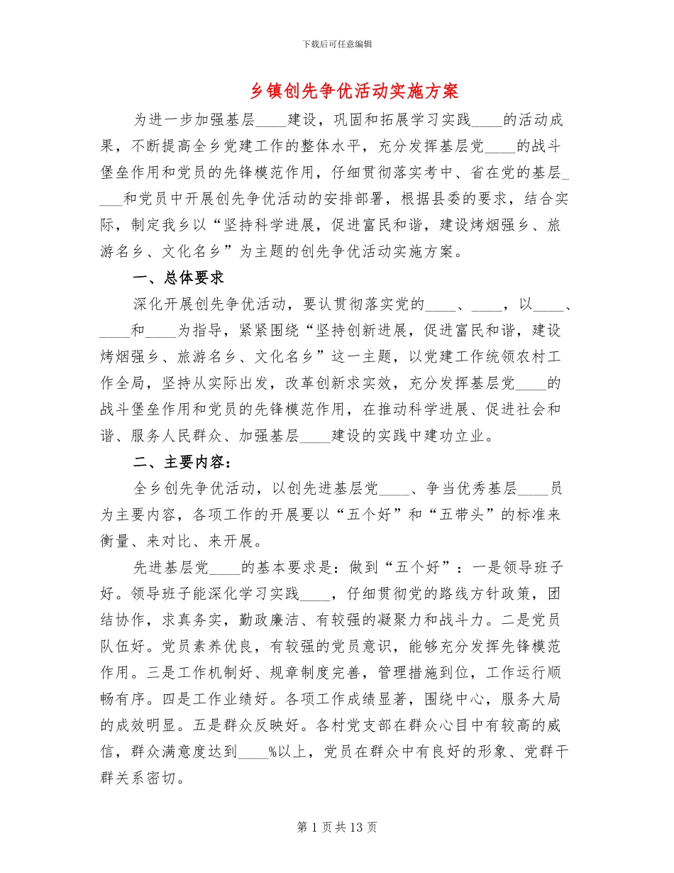 乡镇创先争优活动实施方案_第1页
