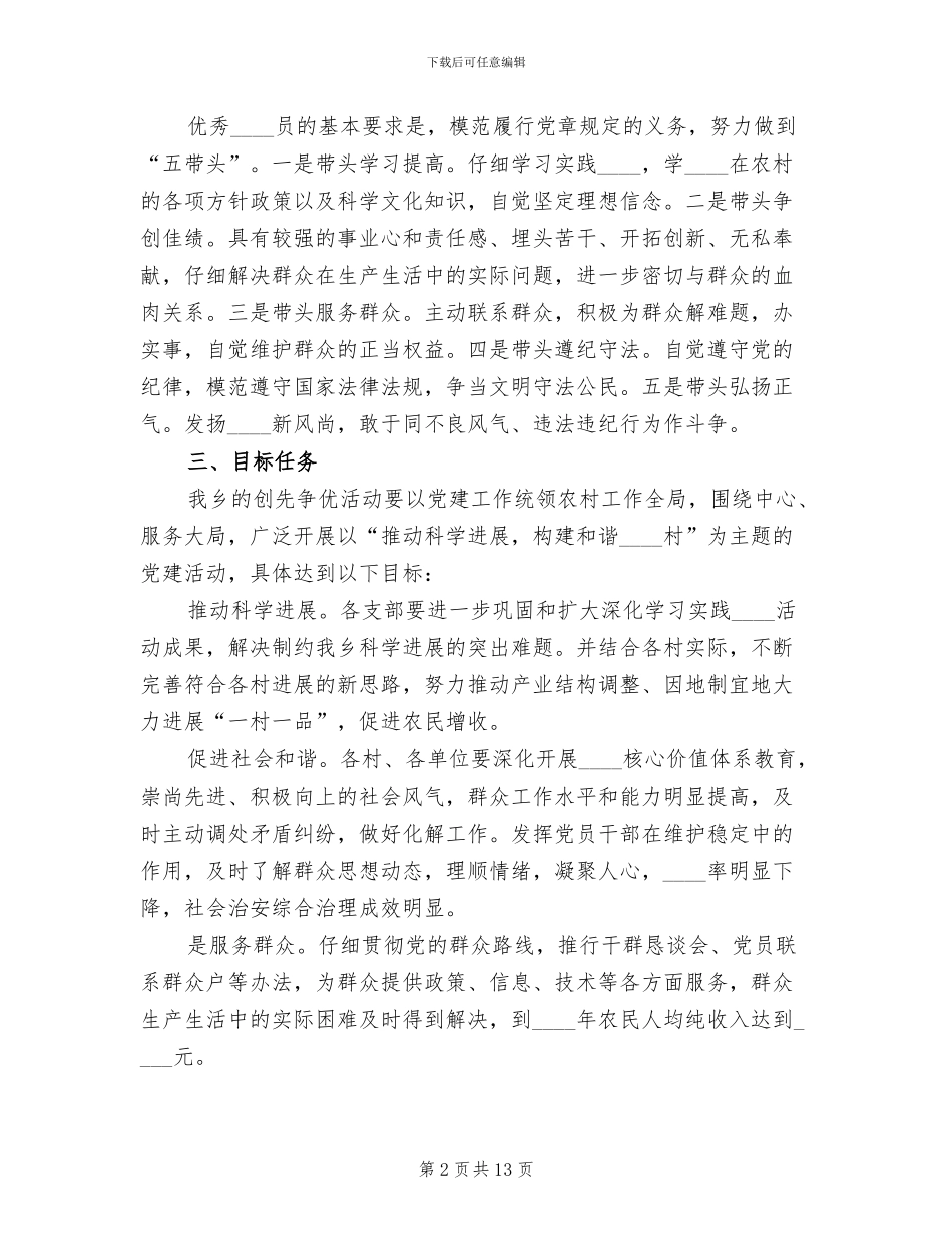 乡镇创先争优活动实施方案_第2页