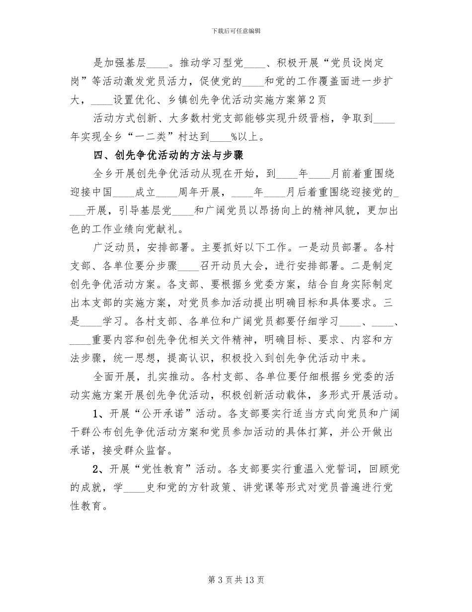 乡镇创先争优活动实施方案_第3页