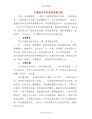 乡镇创先争优活动实施方案