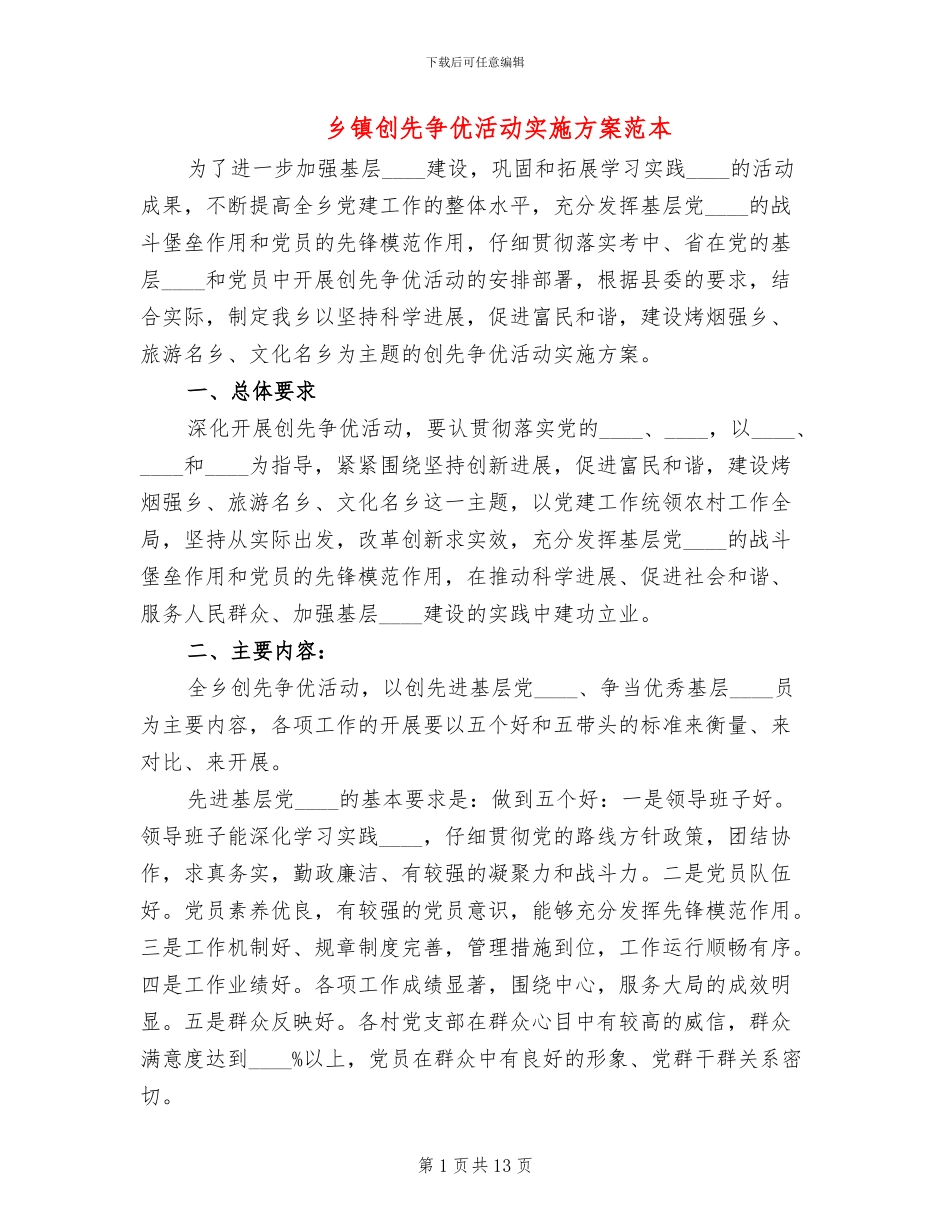 乡镇创先争优活动实施方案范本_第1页