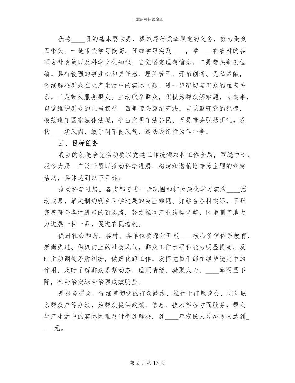 乡镇创先争优活动实施方案范本_第2页