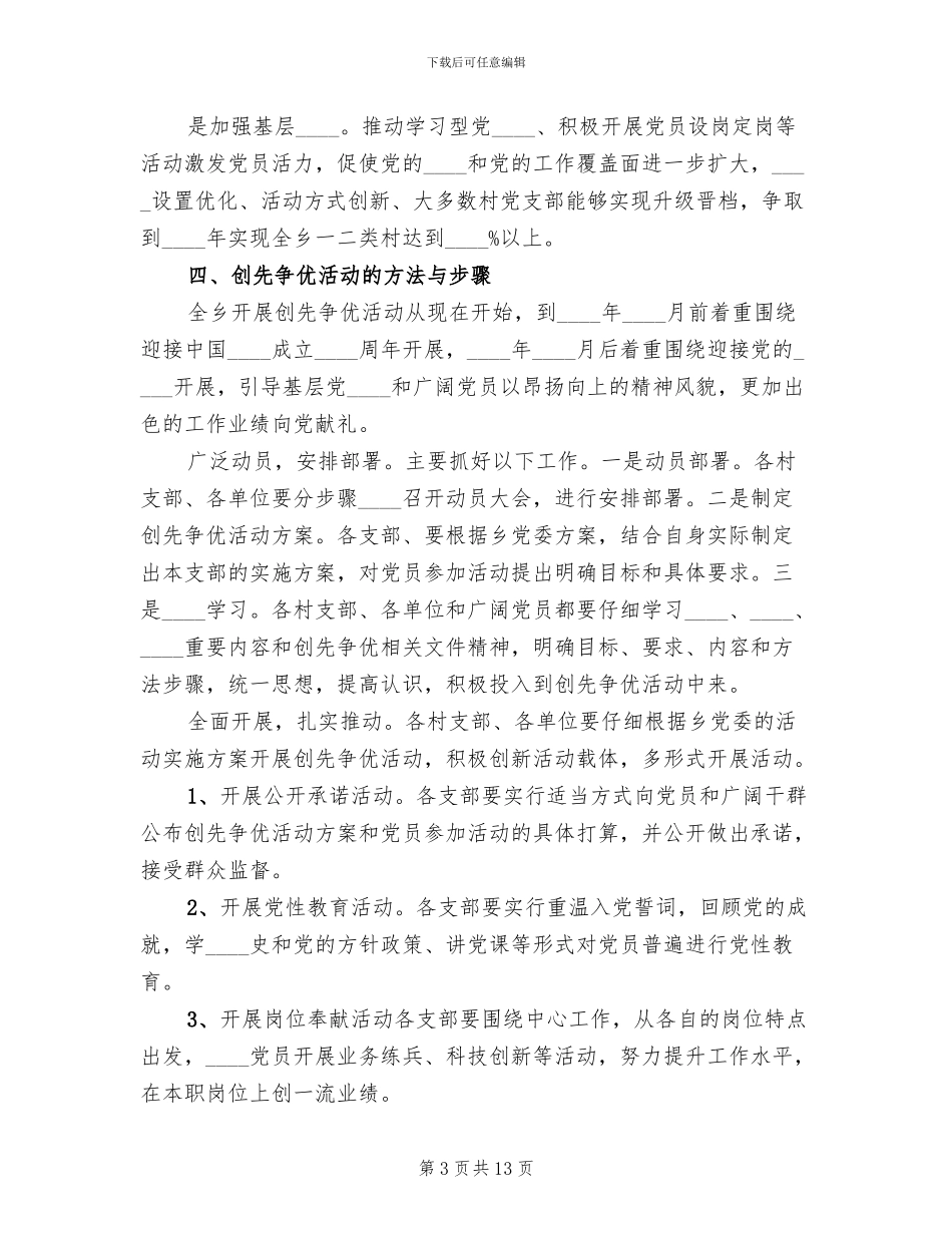 乡镇创先争优活动实施方案范本_第3页