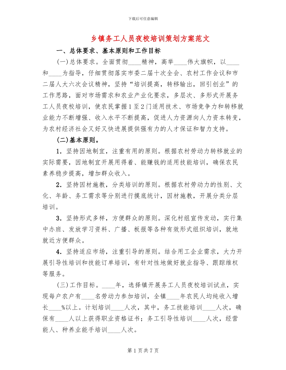 乡镇务工人员夜校培训策划方案范文_第1页