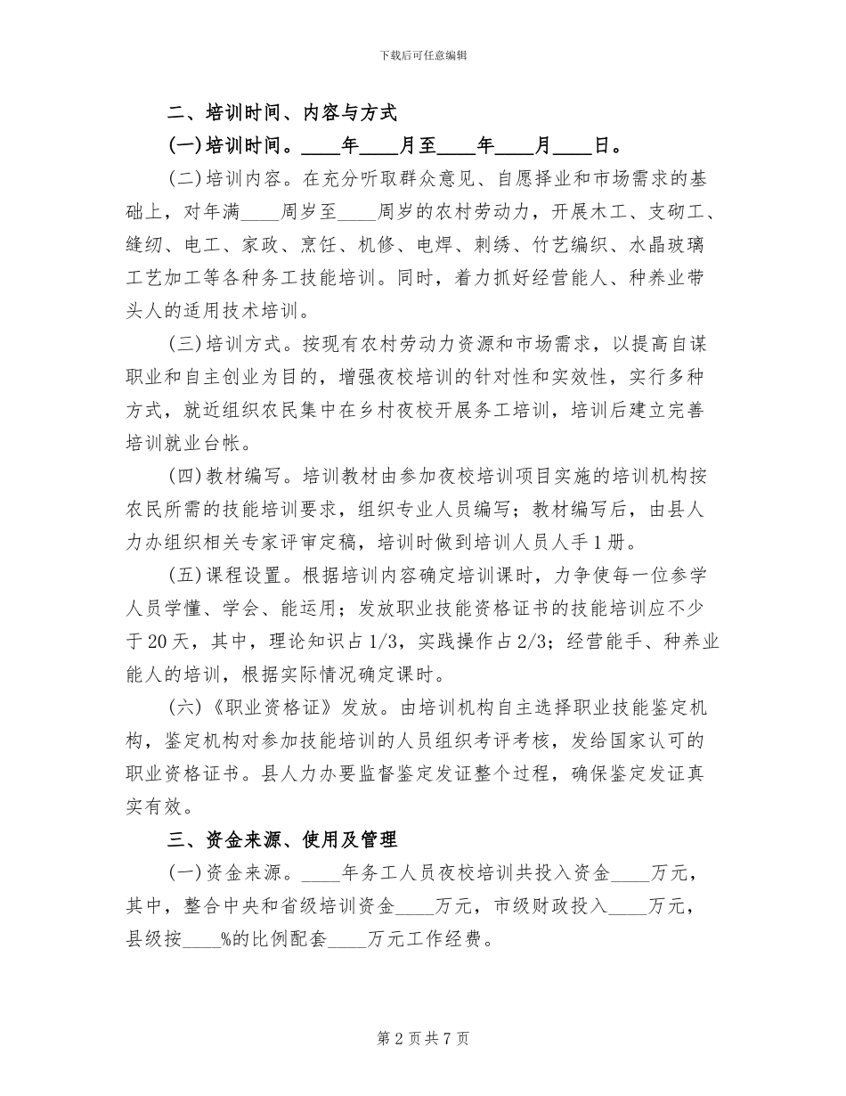 乡镇务工人员夜校培训策划方案范文_第2页