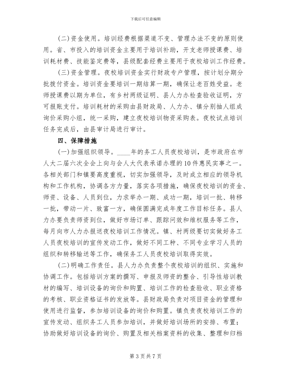 乡镇务工人员夜校培训策划方案范文_第3页