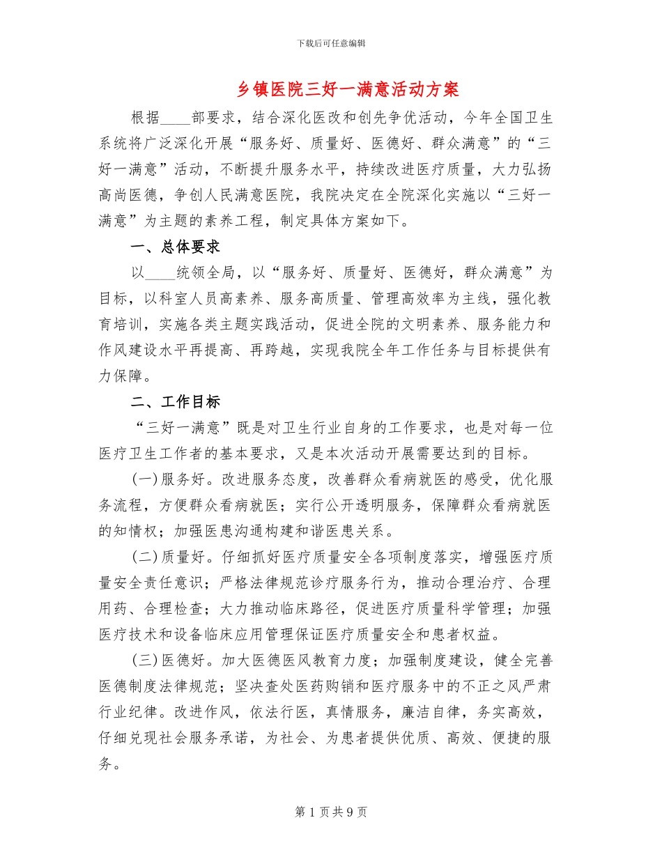 乡镇医院三好一满意活动方案_第1页