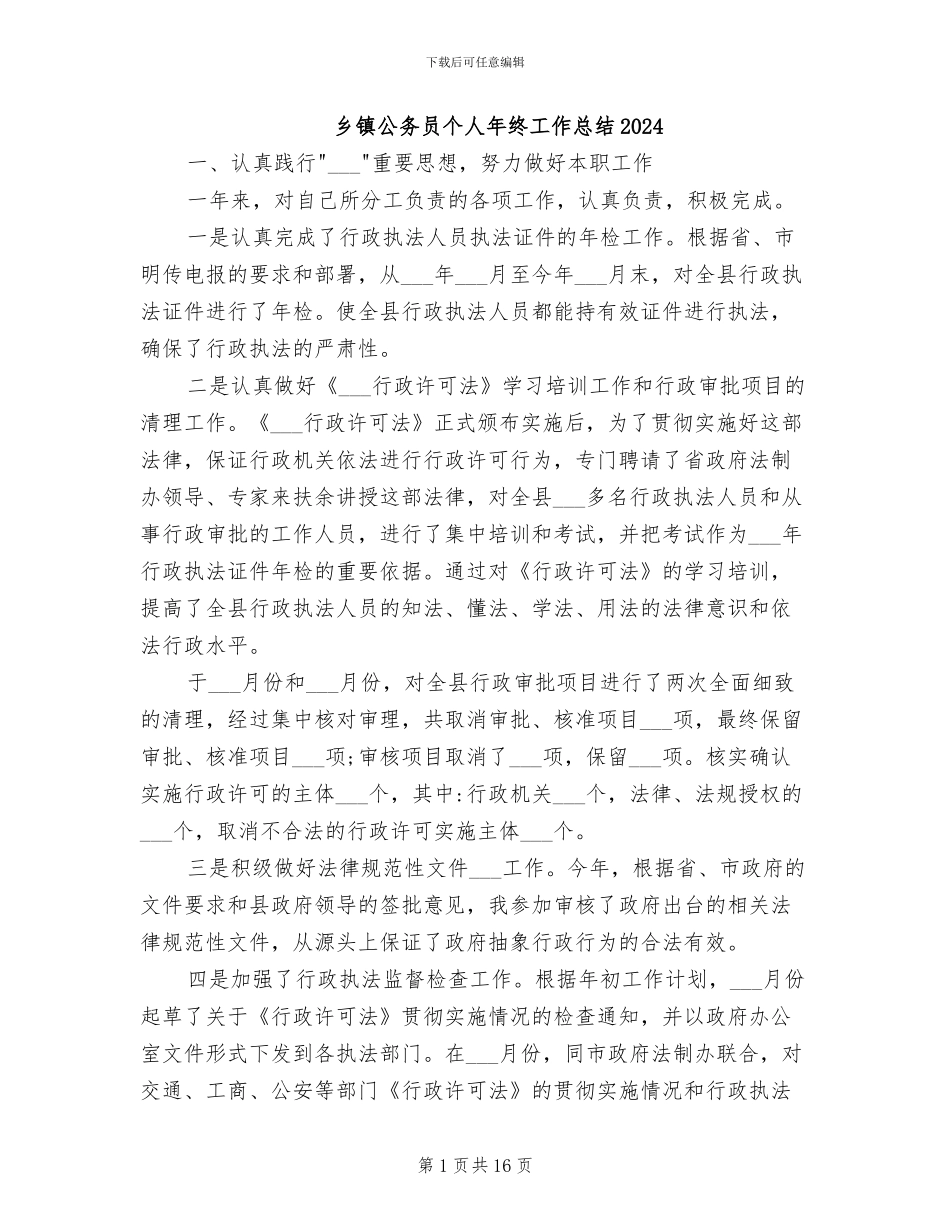 乡镇公务员个人年终工作总结2024_第1页