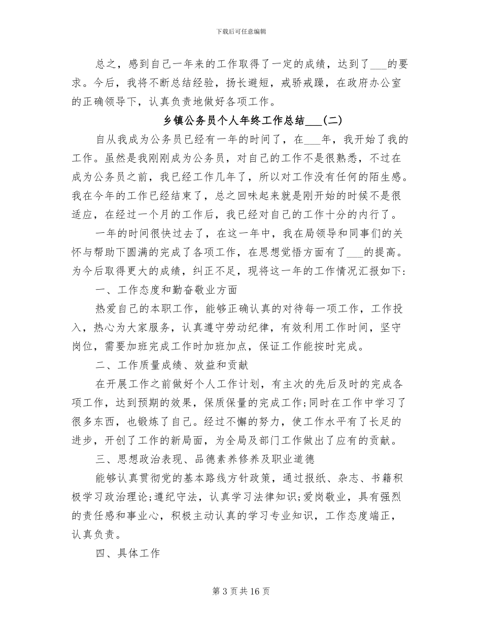 乡镇公务员个人年终工作总结2024_第3页