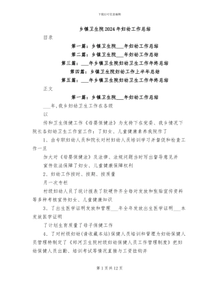 乡镇卫生院2024年妇幼工作总结