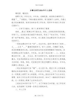 乡镇公务员2024年个人总结