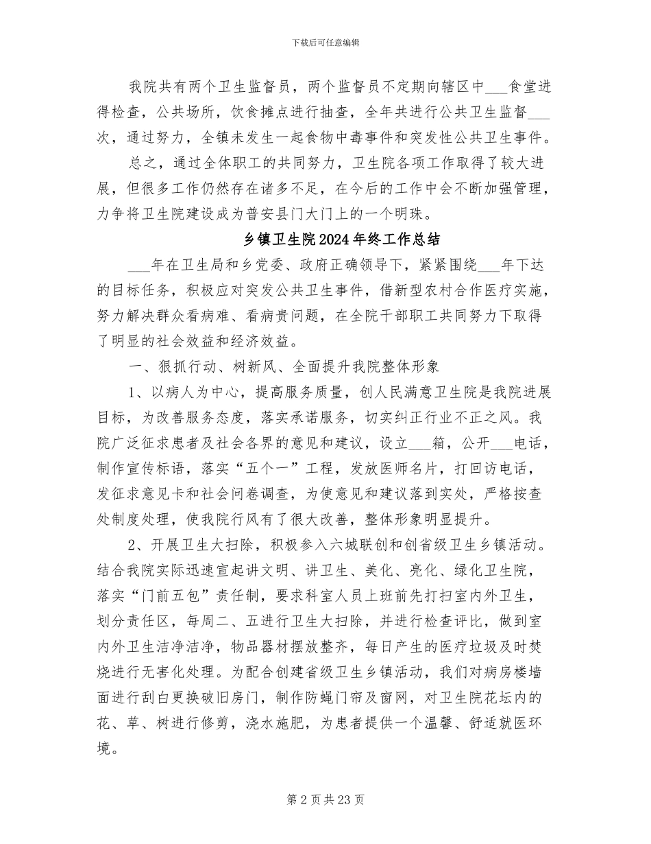 乡镇卫生院2024年度工作总结_第2页