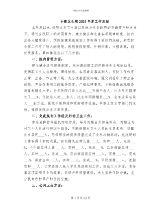 乡镇卫生院2024年度工作总结