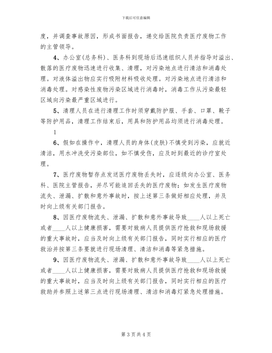乡镇卫生院医疗废物管理应急预案参考范文(2篇)_第3页