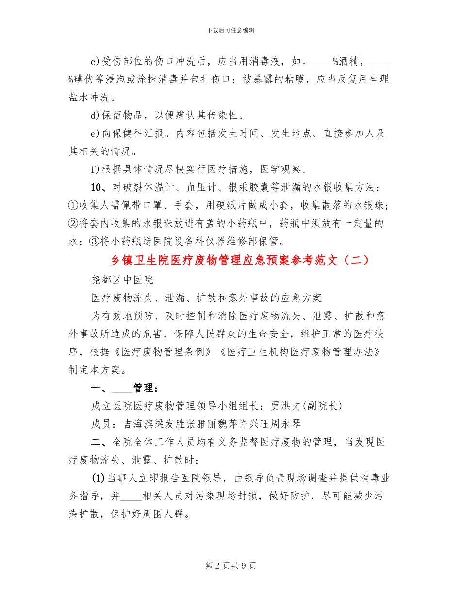 乡镇卫生院医疗废物管理应急预案参考范文_第2页