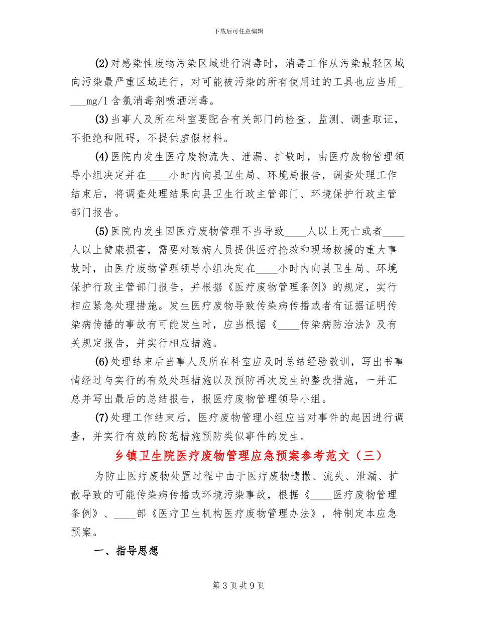 乡镇卫生院医疗废物管理应急预案参考范文_第3页