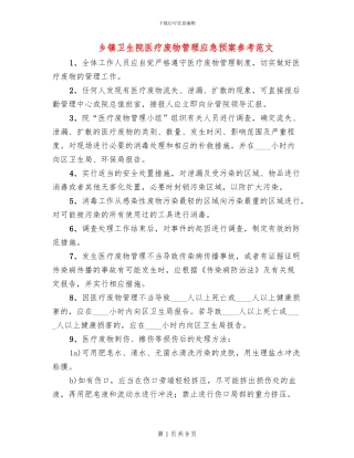 乡镇卫生院医疗废物管理应急预案参考范文