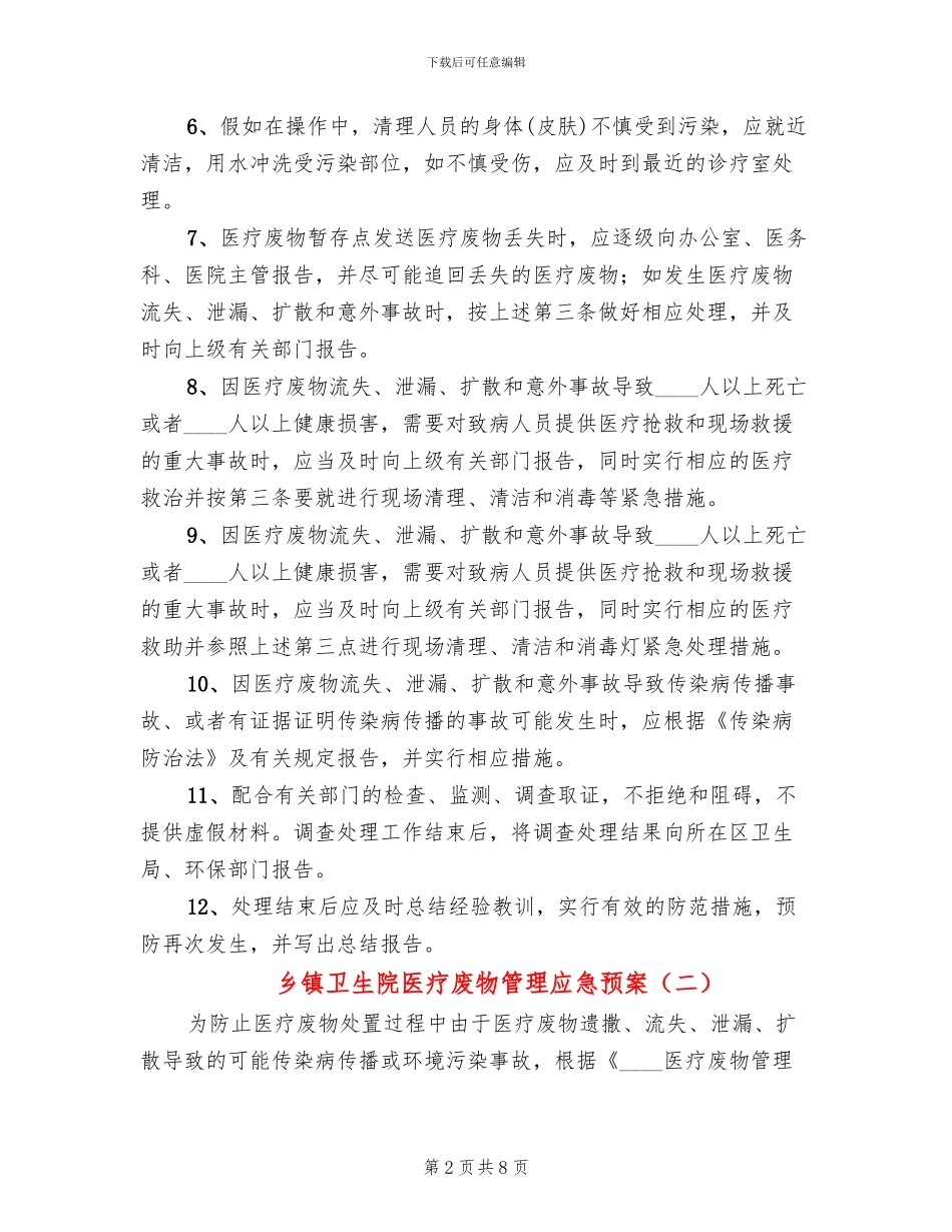 乡镇卫生院医疗废物管理应急预案_第2页