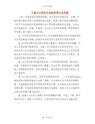 乡镇卫生院医疗废物管理应急预案