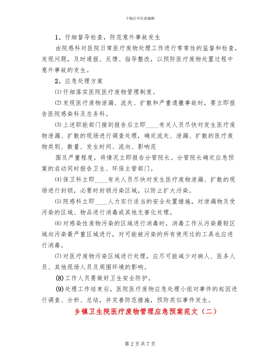 乡镇卫生院医疗废物管理应急预案范文(4篇)_第2页