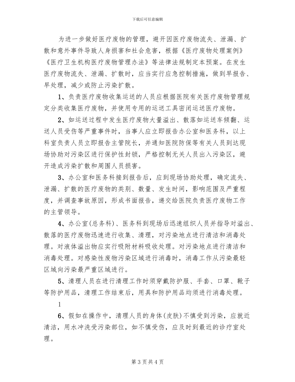乡镇卫生院医疗废物管理应急预案范文(2篇)_第3页