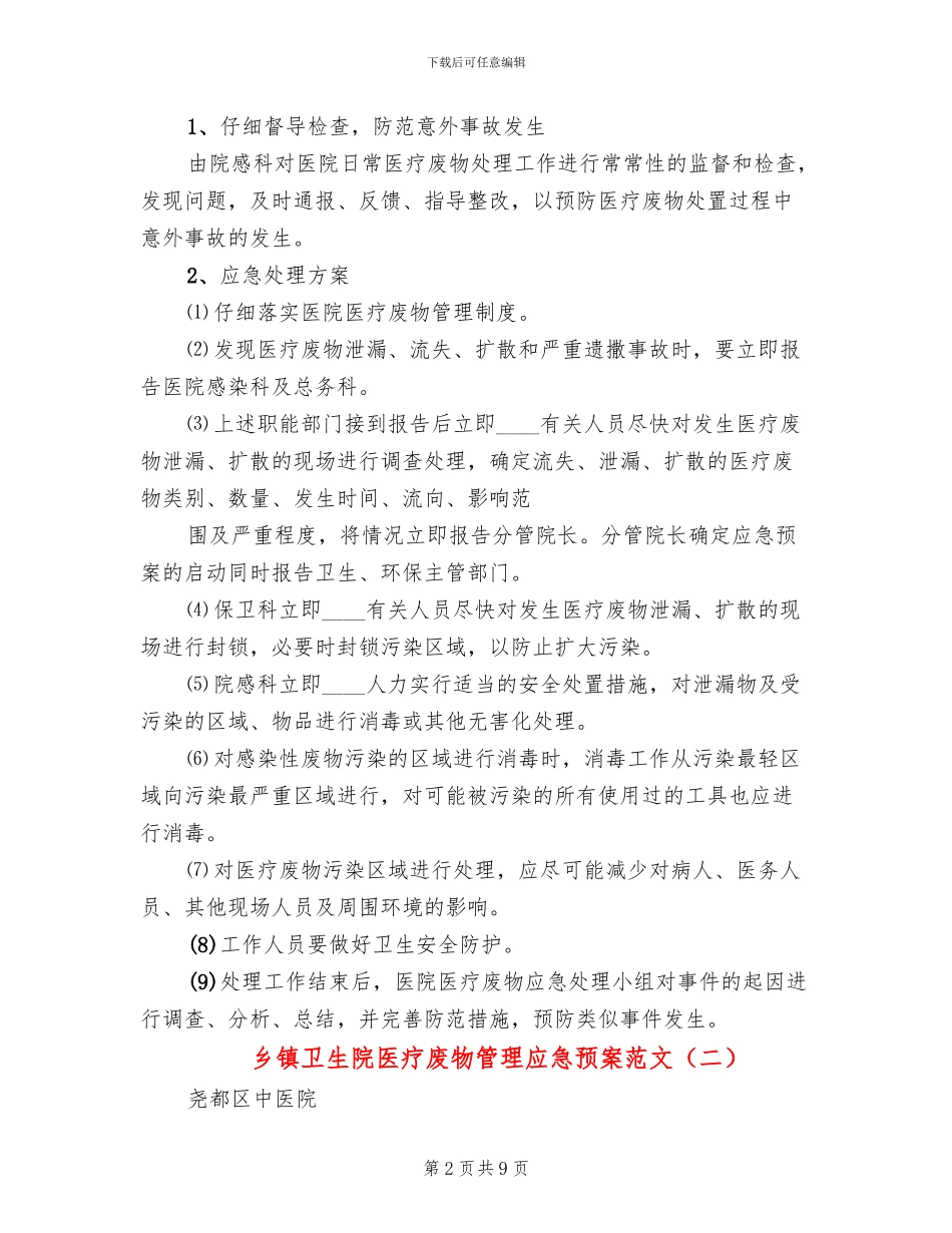 乡镇卫生院医疗废物管理应急预案范文_第2页