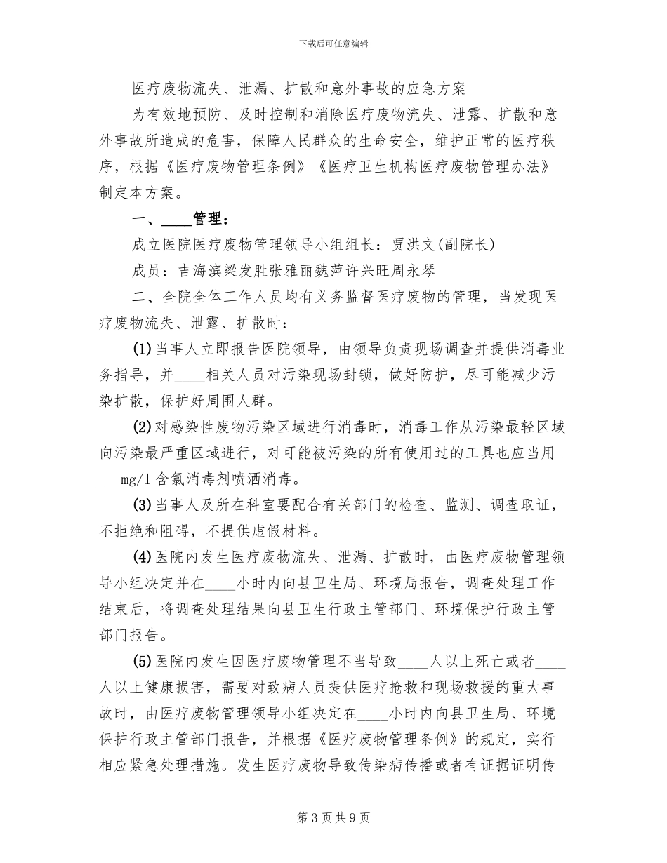 乡镇卫生院医疗废物管理应急预案范文_第3页