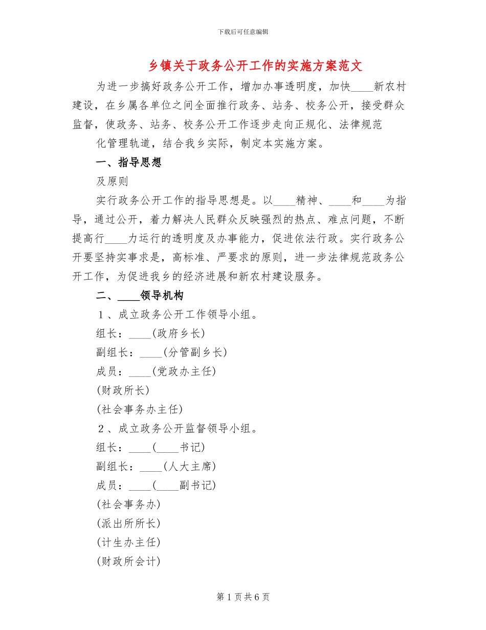 乡镇关于政务公开工作的实施方案范文_第1页