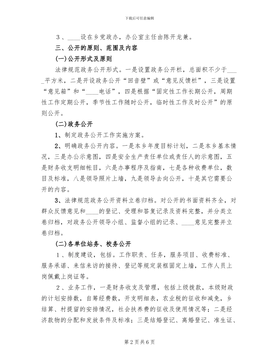 乡镇关于政务公开工作的实施方案范文_第2页