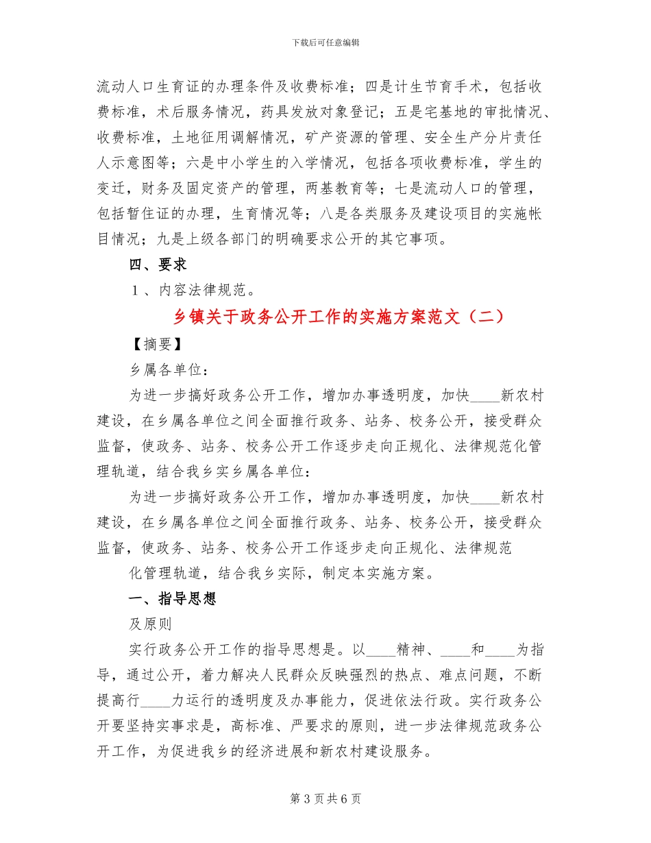 乡镇关于政务公开工作的实施方案范文_第3页