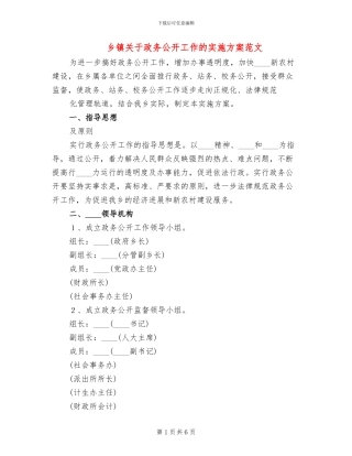 乡镇关于政务公开工作的实施方案范文