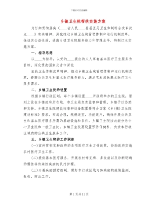 乡镇卫生院帮扶实施方案